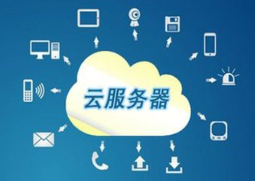 云服务器