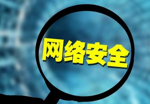 网络安全