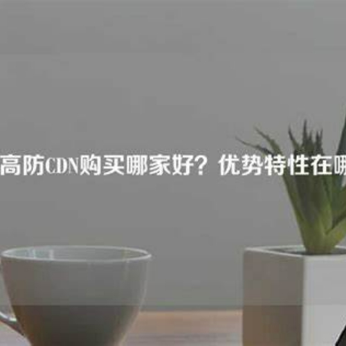 高防CDN