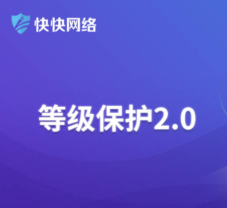 等保