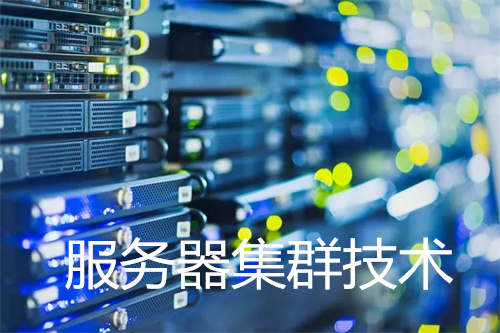 服务器集群技术有哪几种类型