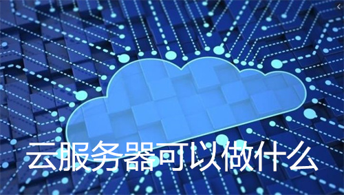 云服务器可以做什么