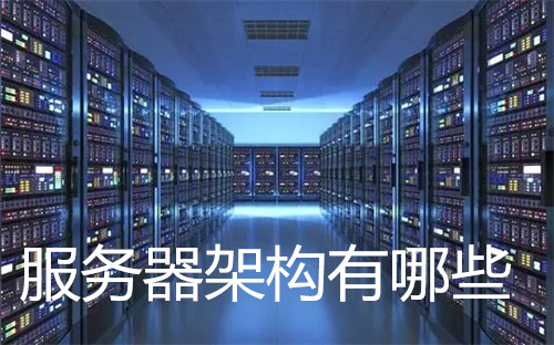 服务器架构有哪些