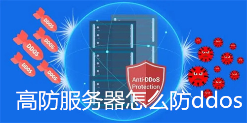 高防服务器怎么防ddos