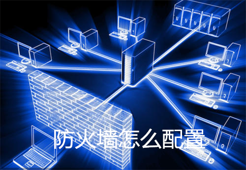 防火墙怎么配置