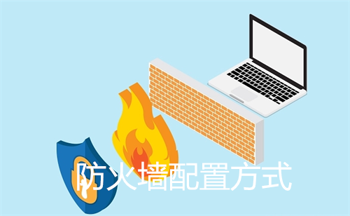 防火墙配置方式有哪些