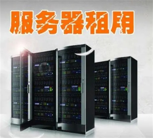 服务器租用要注意哪些事项