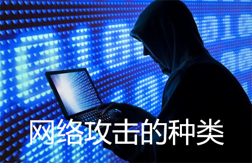 网络攻击的种类有哪些