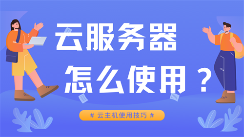 云服务器怎么使用
