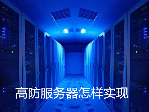 高防服务器怎样实现
