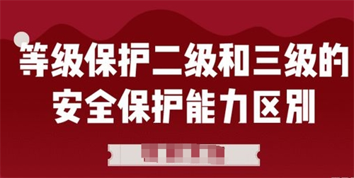 等级保护三级和二级的差别是什么