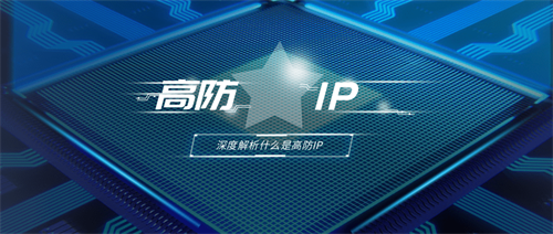 高防ip怎么用