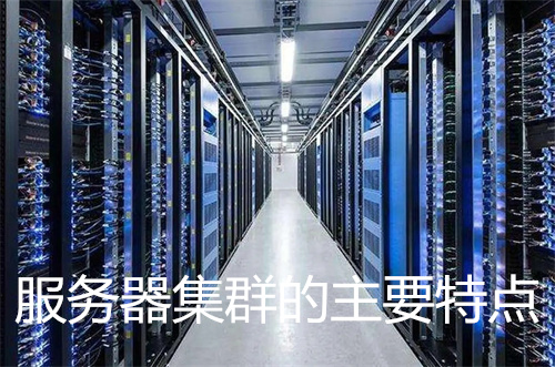 服务器集群的主要特点是什么