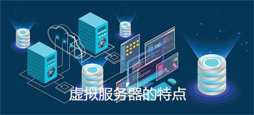 虚拟服务器的特点有哪些