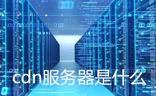 cdn服务器是什么
