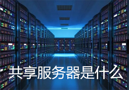 共享服务器是什么意思
