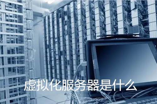 虚拟化服务器是什么