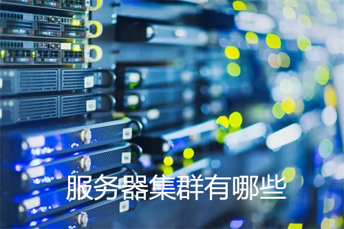 服务器集群有哪些