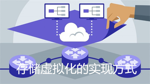 存储虚拟化的实现方式有哪些