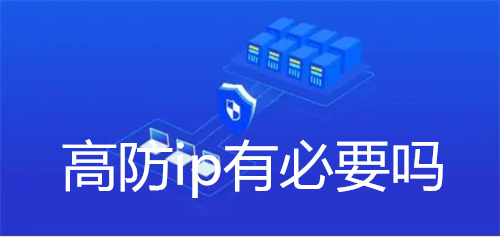 高防ip有必要吗