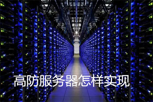 高防服务器怎样实现