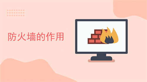 硬件防火墙的作用是什么