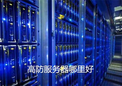 高防服务器哪里好