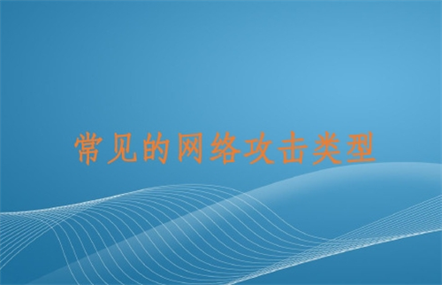 网络攻击的种类分为哪几种