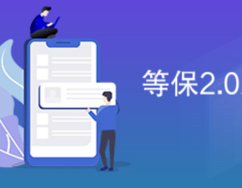 等保2