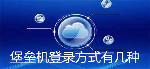 堡壘機(jī)登錄方式有幾種