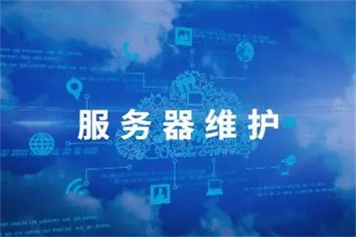 服务器维护一般要多久