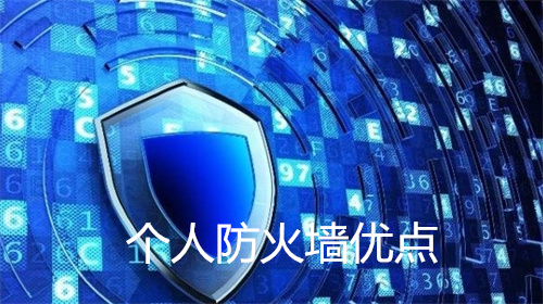 个人防火墙优点