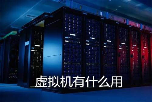 虚拟机有什么用