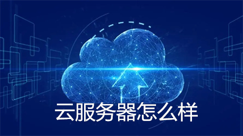 云服务器怎么样
