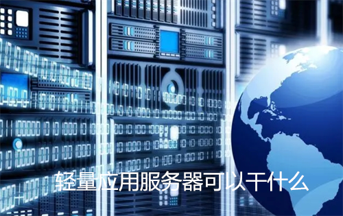 轻量应用服务器可以干什么