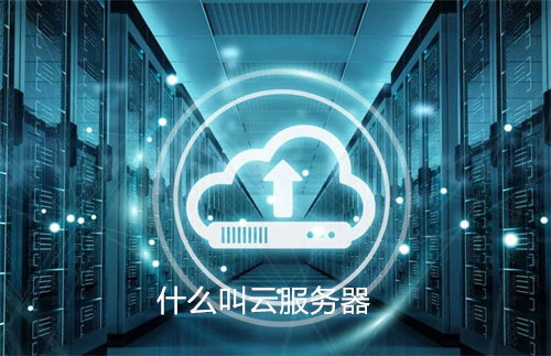 什么叫云服务器