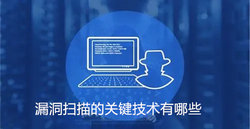 漏洞扫描的关键技术有哪些