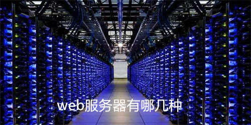 web服务器有哪几种