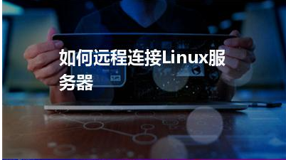 如何远程连接linux服务器