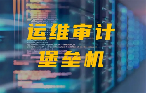 堡垒机的作用有哪些