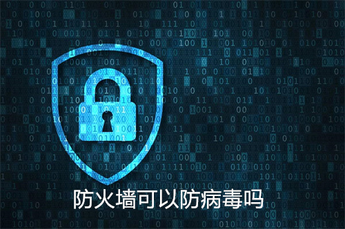 防火墙可以防病毒吗
