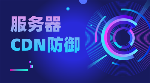 cdn防御服务器怎么用