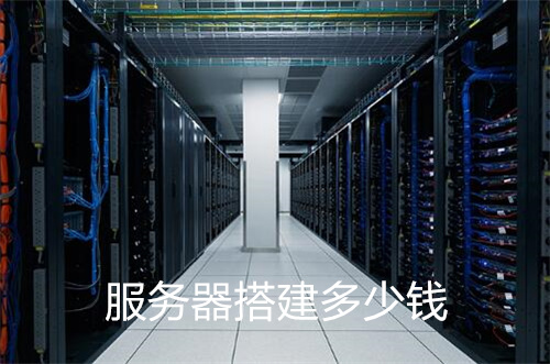 服务器搭建多少钱