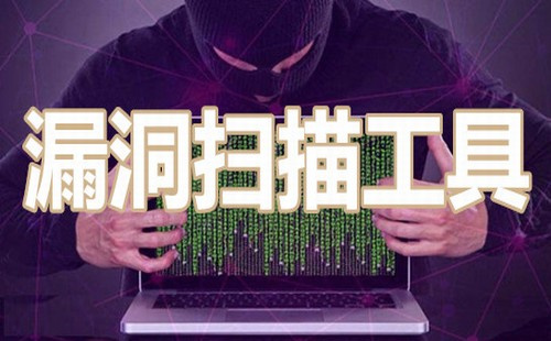 漏洞扫描可以扫描哪些