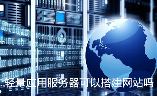 轻量应用服务器可以搭建网站吗