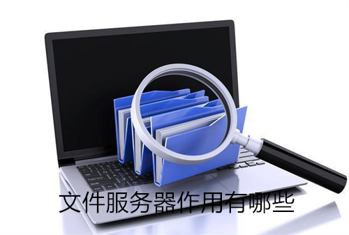 文件服务器作用有哪些