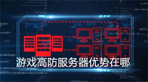 游戏高防服务器优势在哪