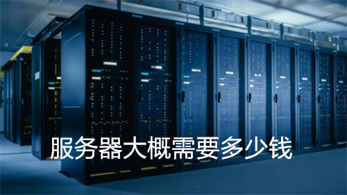 服务器大概需要多少钱