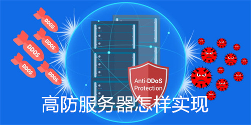 高防服务器怎样实现