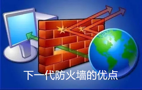 下一代防火墙的优点